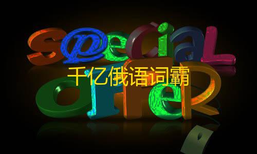 三角洲加速脚本千亿俄语词霸