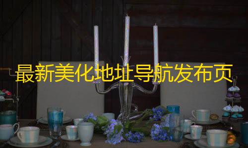 三角洲行动科技教程最新美化地址导航发布页HTML源码