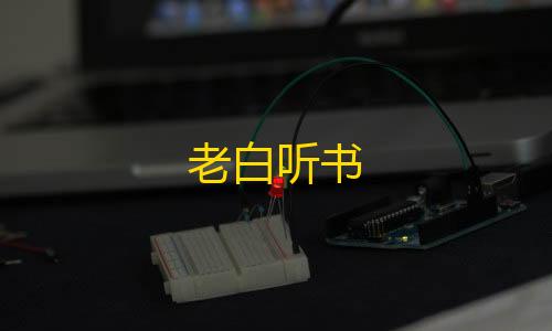 三角洲透视挂手游免费老白听书